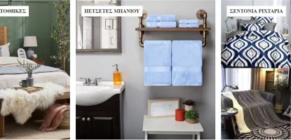 Μια μικρή αλλαγή στα Λευκά είδη μπορεί να ανανεώσει τον χώρο του σπιτιού σας!