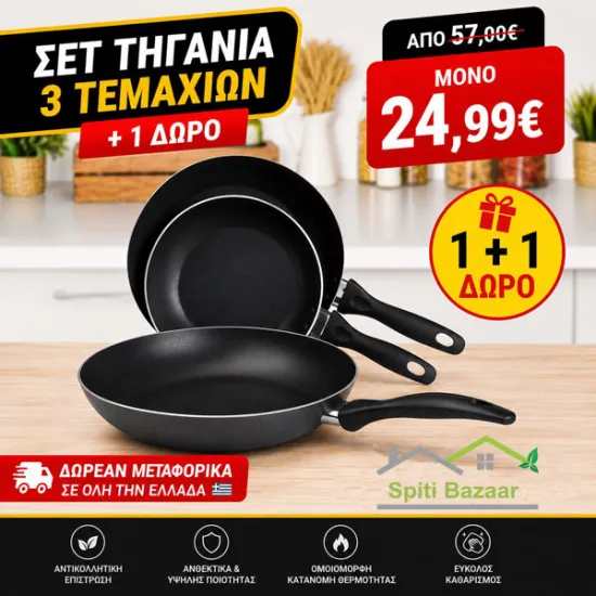 Σετ Αντικολλητικά Τηγάνια 3τμχ Αλουμινίου (+1 ΔΩΡΟ) – Spiti Bazaar